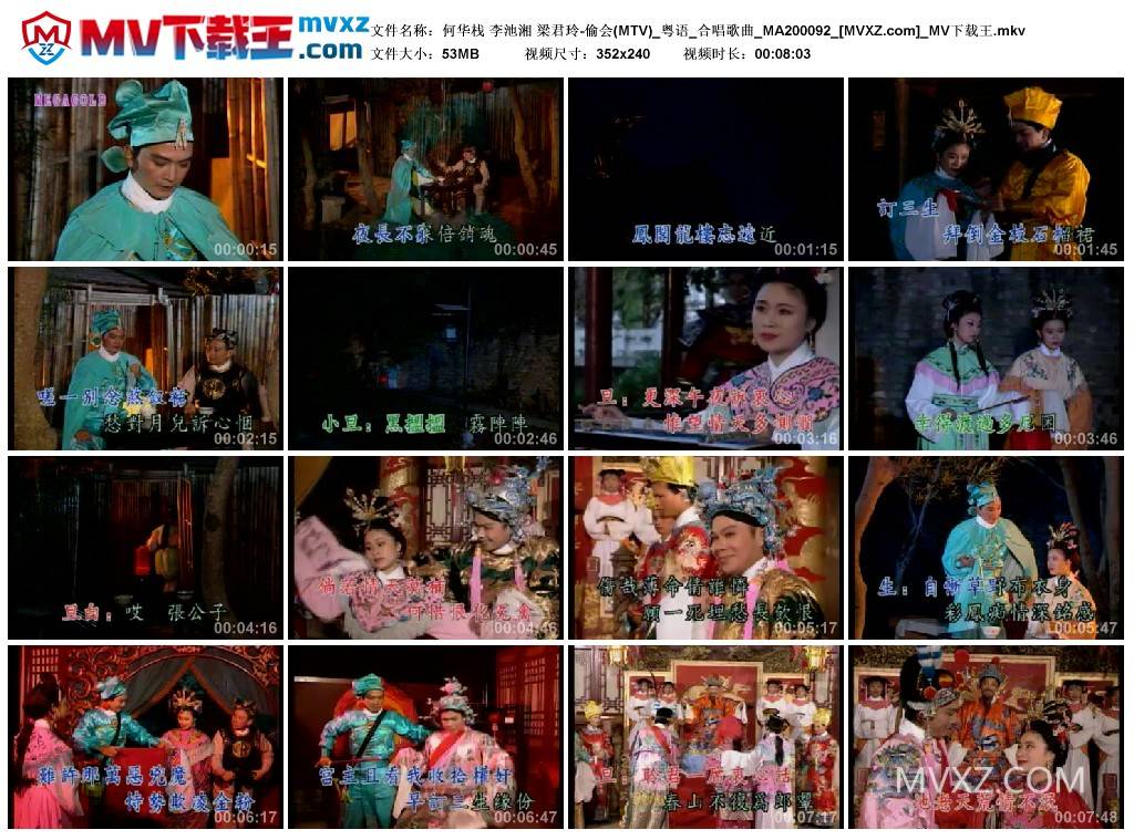 何华栈 李池湘 梁君玲-偷会(MTV)_粤语_合唱歌曲_MA200092